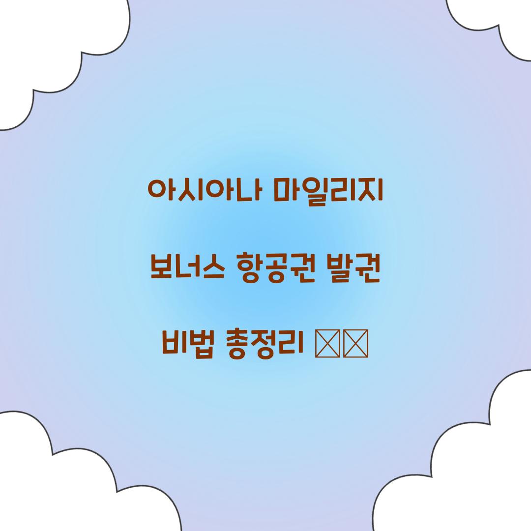 아시아나 마일리지 보너스 항공권