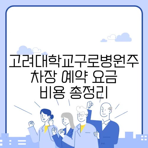 고려대학교구로병원주차장 예약 요금 비용 총정리