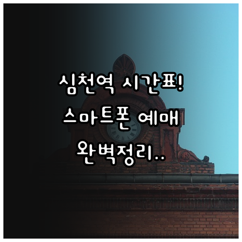 충북 영동 심천역 열차 시간표와 스마..