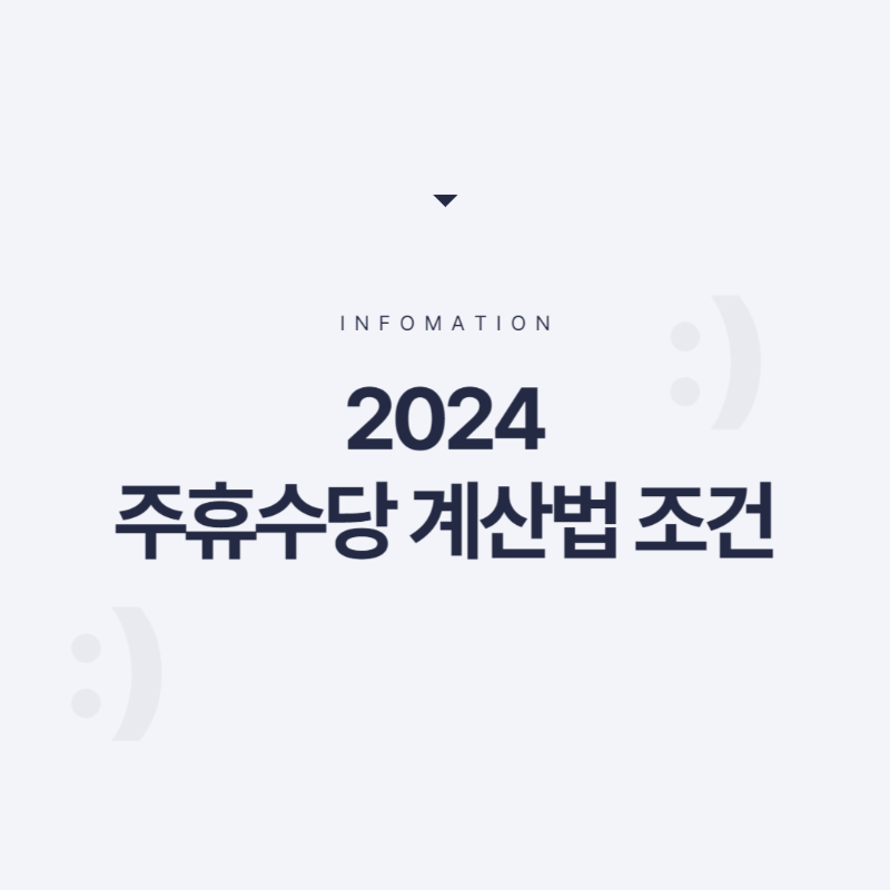 주휴수당 계산법