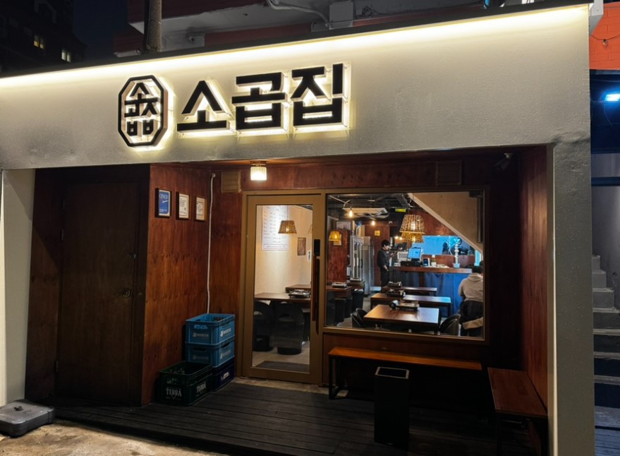 동묘역 인근 곱창 모둠 맛집인 '소곱집' 외관