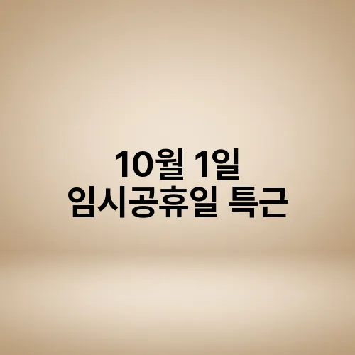 10월 1일 임시공휴일 특근