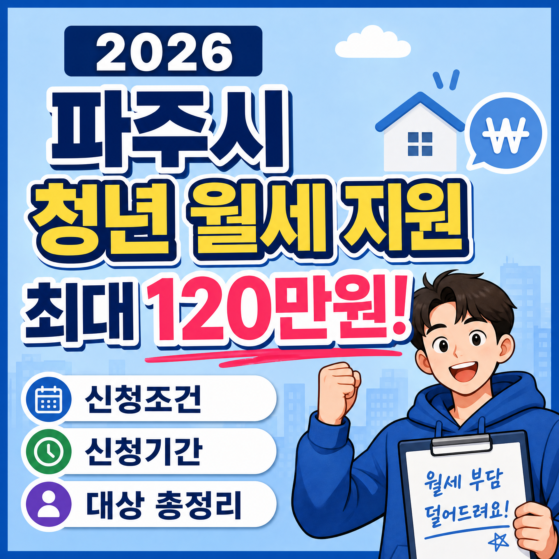 2026 파주시 청년 월세 지원 최대 120만원! 신청조건·신청기간·대상 총정리
