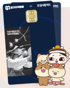 2025 안성시 경기지역화폐 사랑상품권 인센티브 25% 1인당 10만원 4인가족 40만원 신청방법 