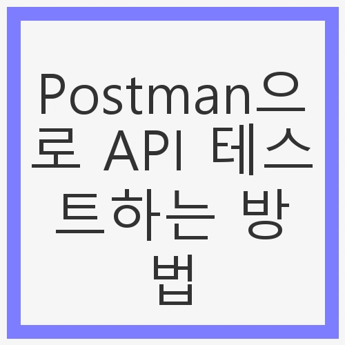 API 테스트의 중요성
