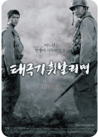 영화 태극기 휘날리며 포스터