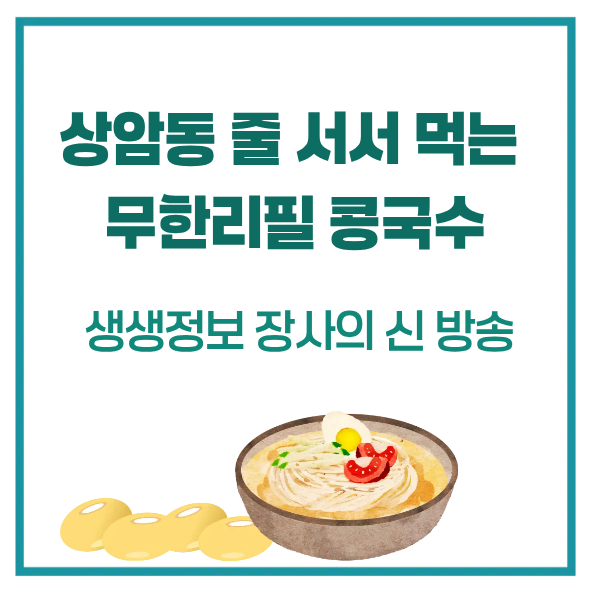 alt="상암동 줄서서 먹는 무한리피리 콩국수 식당, 생생정보 장사의 신 방송"