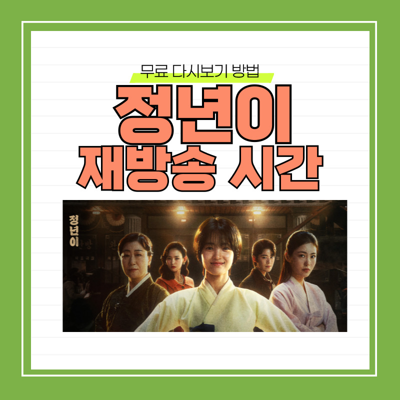 드라마 정년이 재방송 및 무료 다시 보기 방법