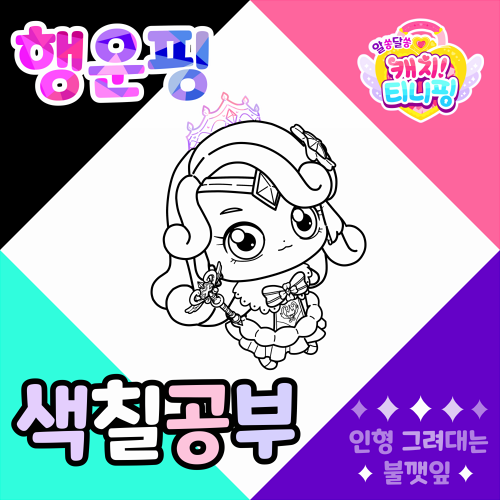 행운핑색칠공부-알쏭달쏭캐치티니핑색칠공부도안