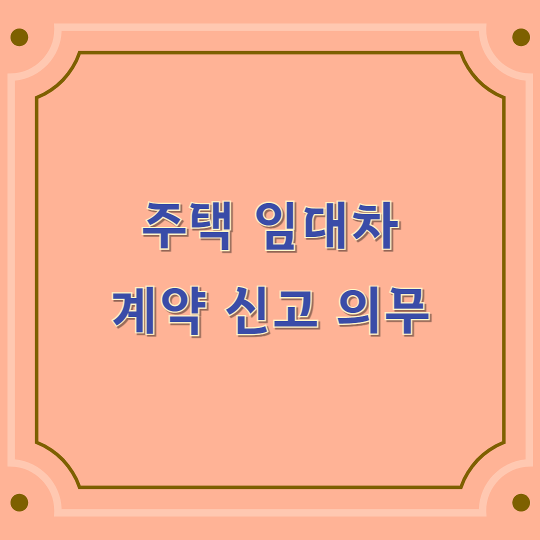 주택 임대차 계약 신고 의무