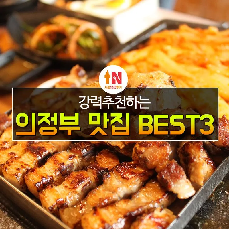 의정부 맛집 베스트10 꼭 가보야할 블루리본_1
