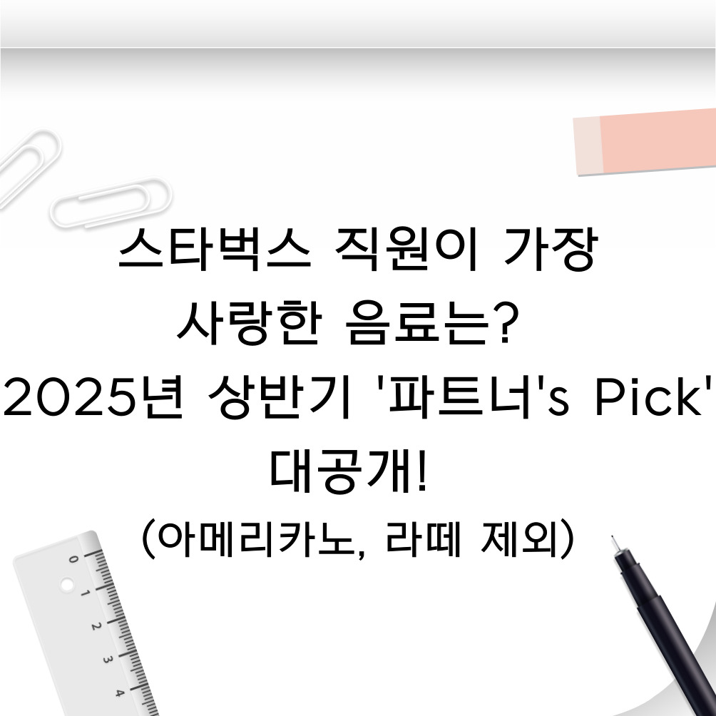 🤫 스타벅스 직원이 가장 사랑한 음료는? 2024년 상반기 '파트너's Pick' 대공개! (아메리카노, 라떼 제외)