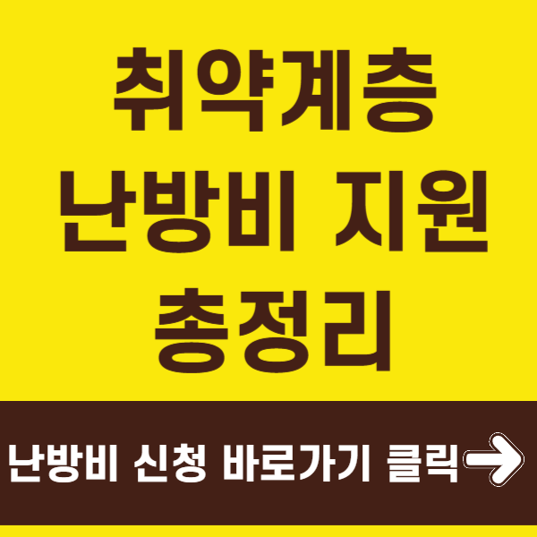 취약계층 난방비 지원 신청하기