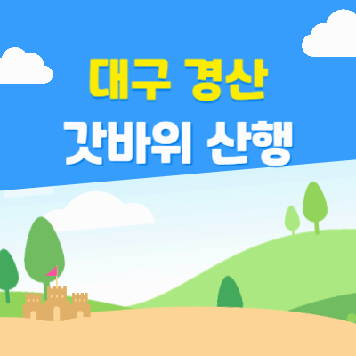 대구경산_갓바위산행