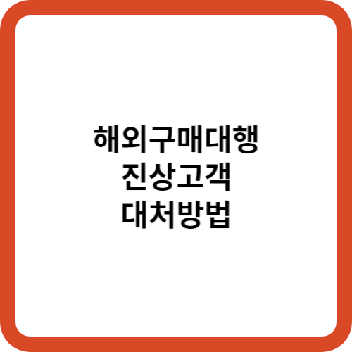 구매대행 진상고객 대처방법