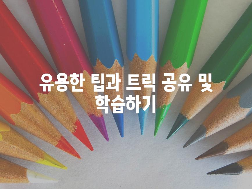 유용한 팁과 트릭 공유 및 학습하기