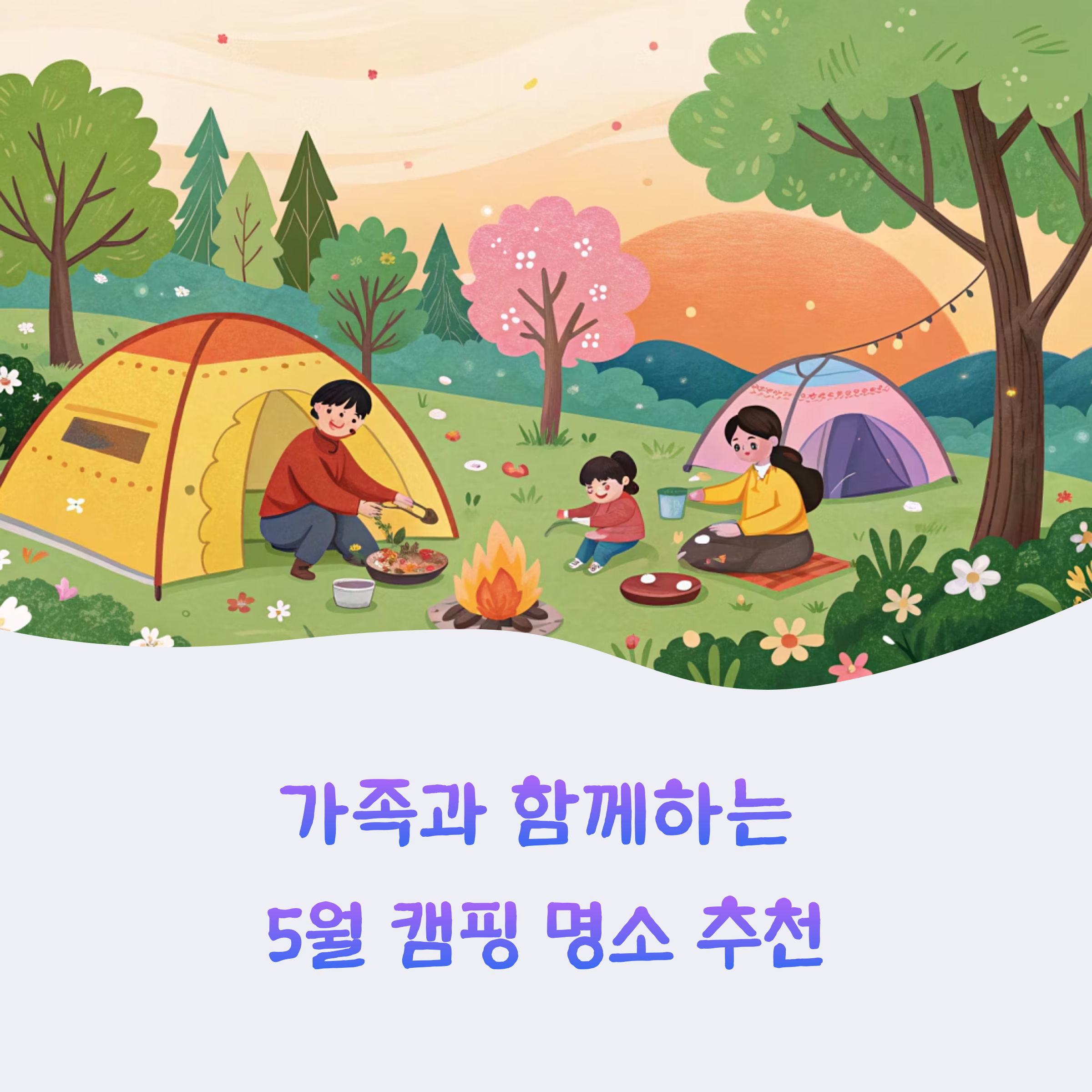 가족과 함께하는 5월 캠핑 명소 추천