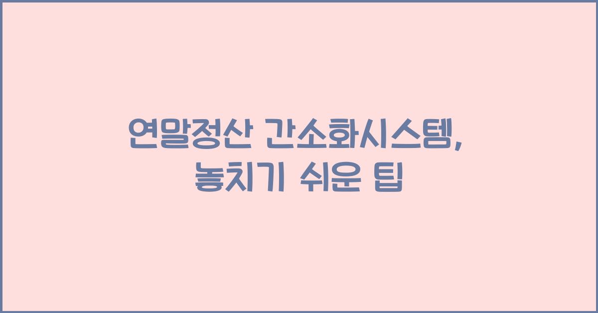 연말정산 간소화시스템