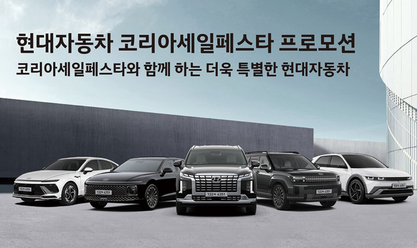 2024 코리아세일페스타 현대자동차 500만원 할인받기