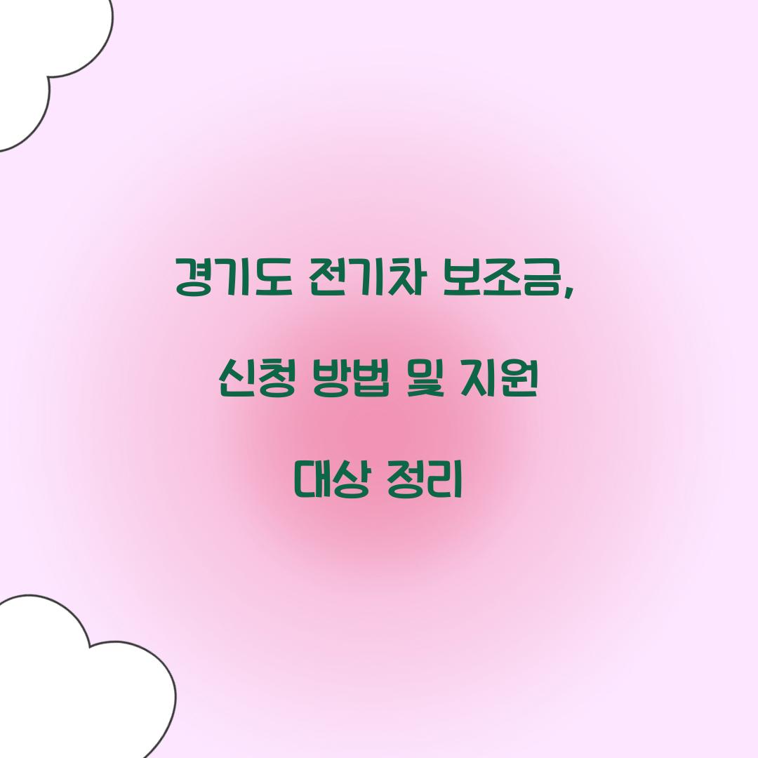 경기도 전기차 보조금
