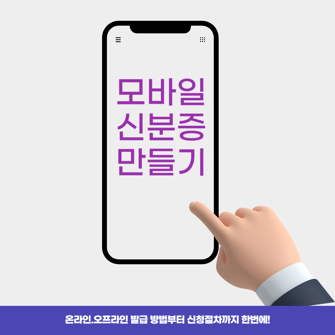 모바일 신분증 만들기