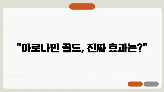 아로나민 골드 가격 및 효능 부작용 3가지와 성분