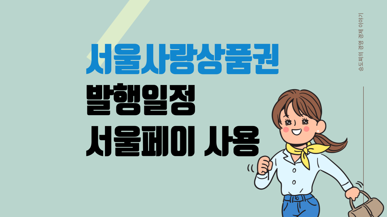 서울사랑상품권 정리