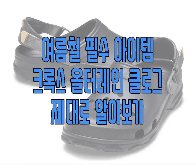 크록스 올터레인 클로그에 관한 글 썸네일
