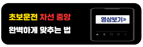 초보운전차선맞추기