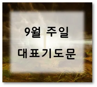 8월 셋째주일 대표기도문 모음 Best 3 안내_26