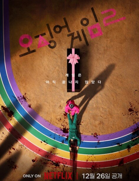 오징어게임 시즌2