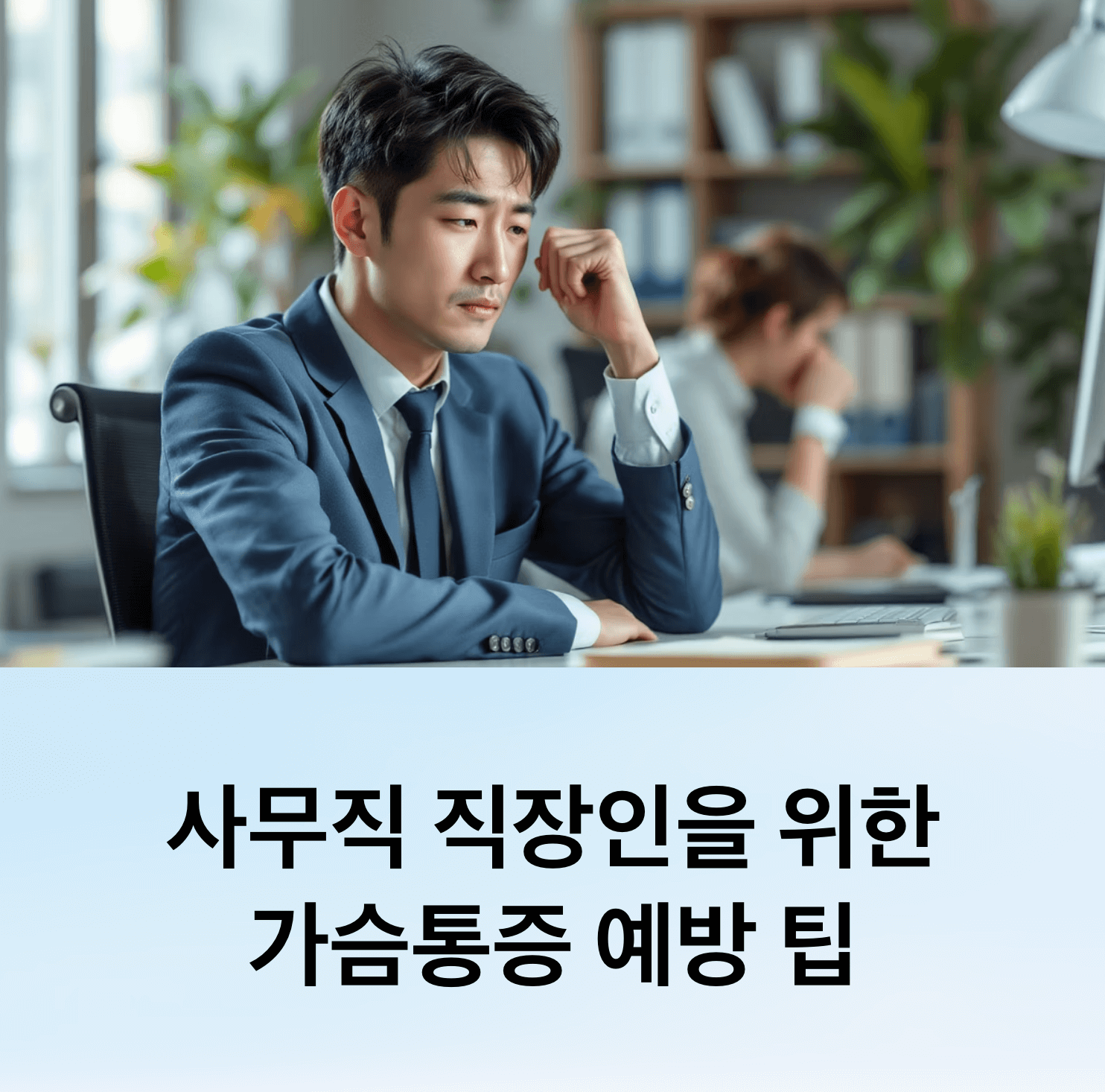 책상에 앉아 나쁜 자세를 하고 피곤하고 불편해 보이는 한국인 직장인, 밝은 사무실 환경