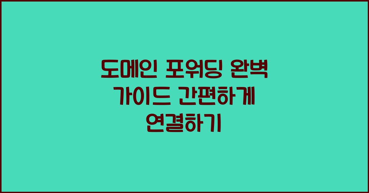 도메인 포워딩