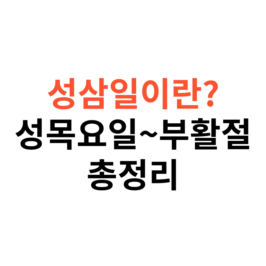 성삼일이란