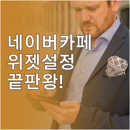 네이버 카페 앱 설치와 즐겨찾기 고정..