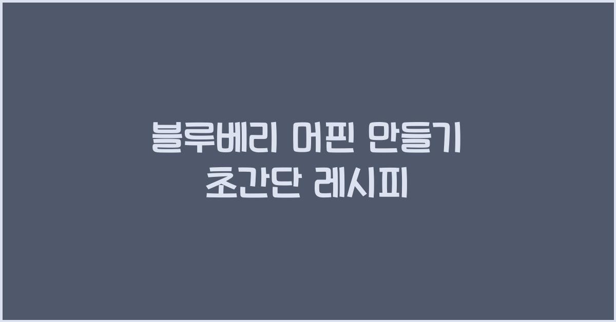 블루베리 머핀 만들기