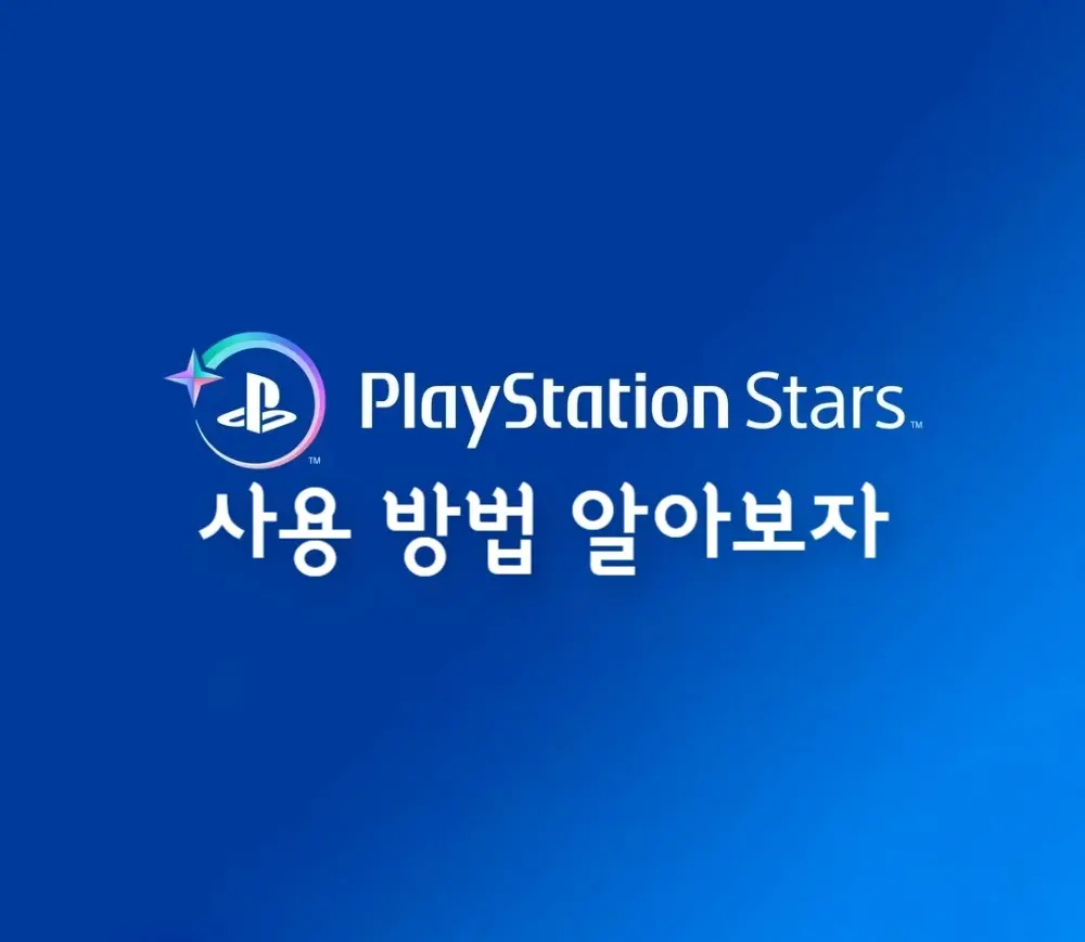 플레이스테이션 스타즈