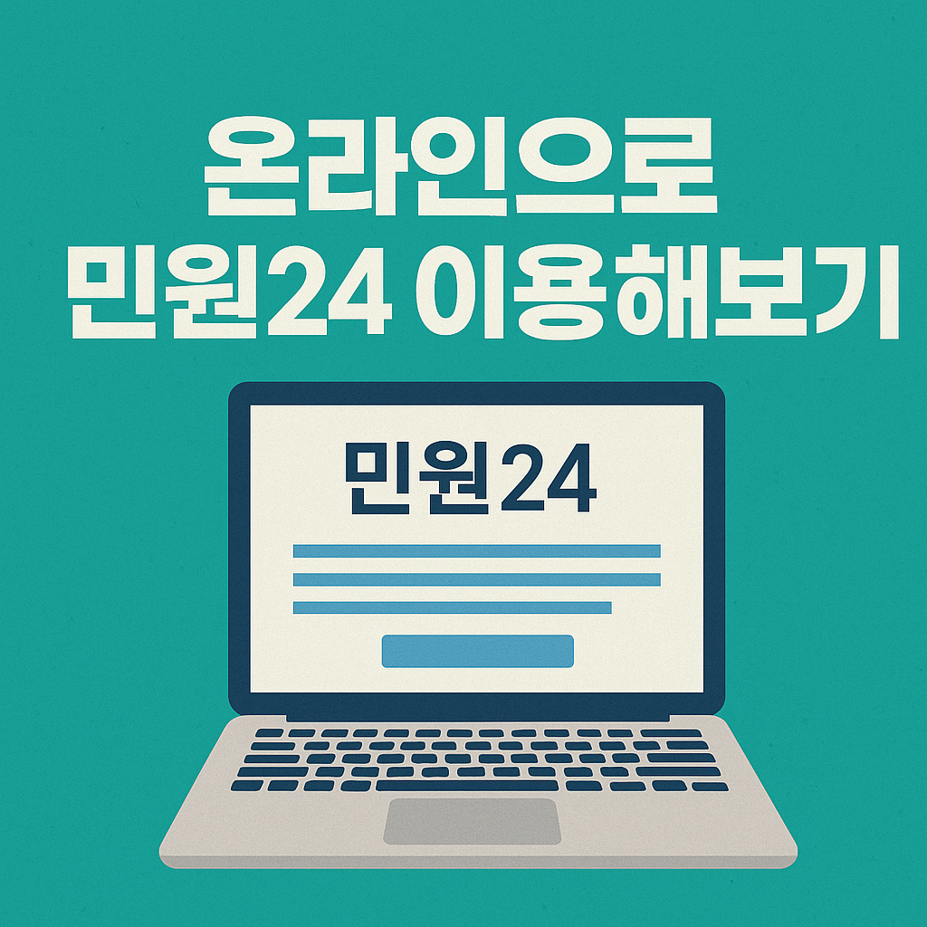 온라인으로 민원24 이용해보기