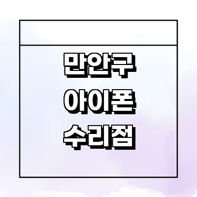 안양 만안구 아이폰수리