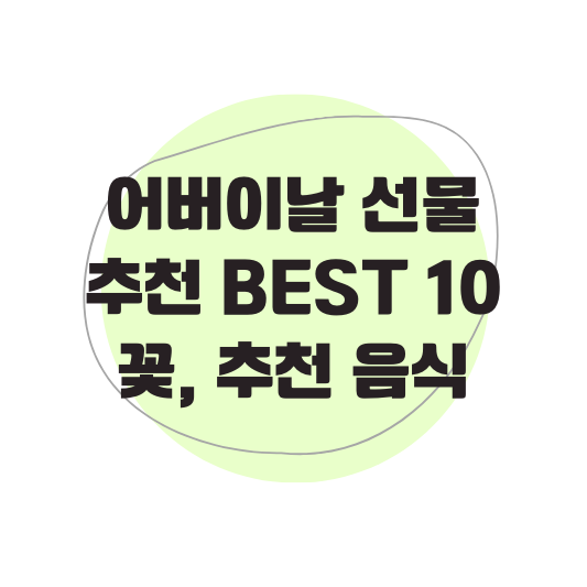 어버이날 선물 추천 best 10&#44; 꽃&#44; 추천 음식