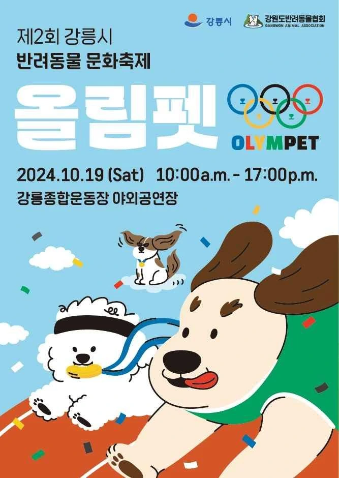 강릉시 반려동물문화축제 올림펫