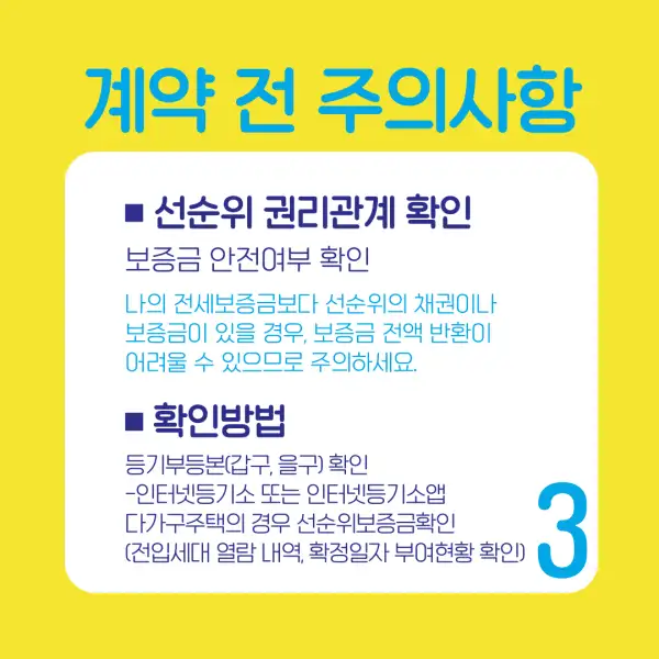 전세 계약 시 꼭 알아야 할 유의사항