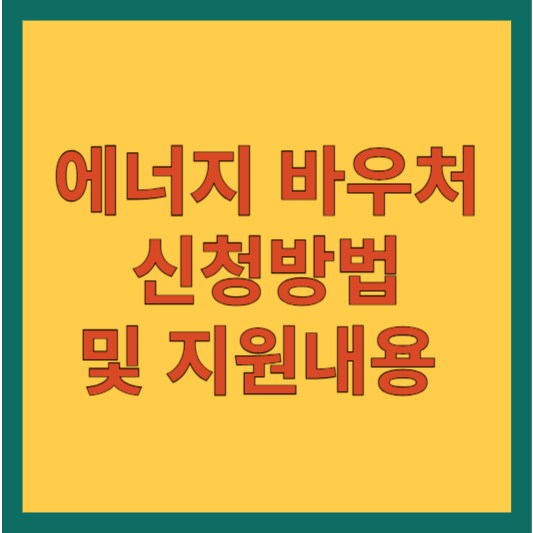 에너지바우처 신청방법