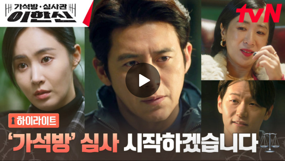 가석방심사관이한신 하이라이트