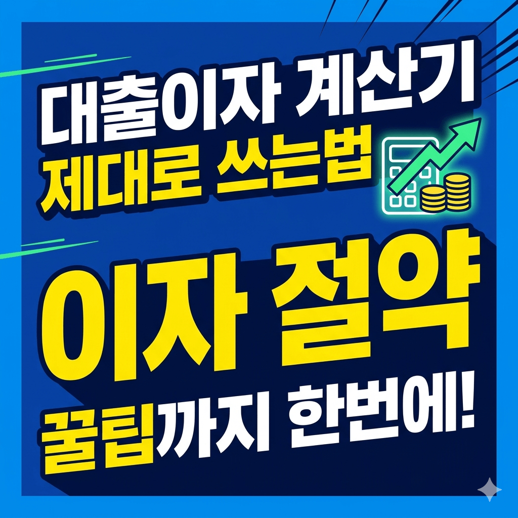 대출이자 계산기