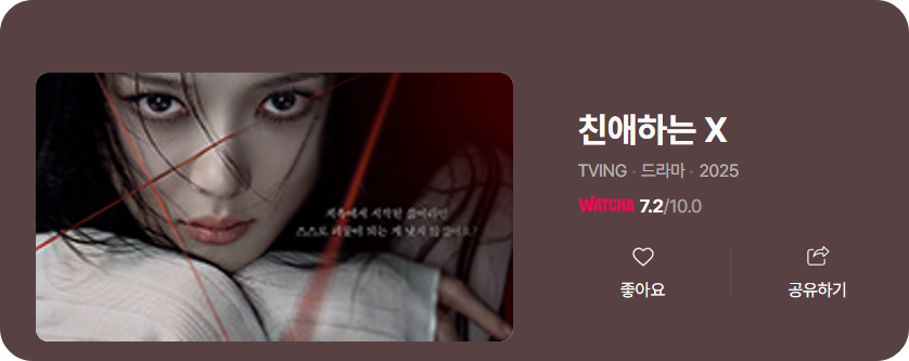 친애하는 X 🎭 출연진·몇부작·웹툰결말·OTT 김유정 소시오패스 연기 화제!