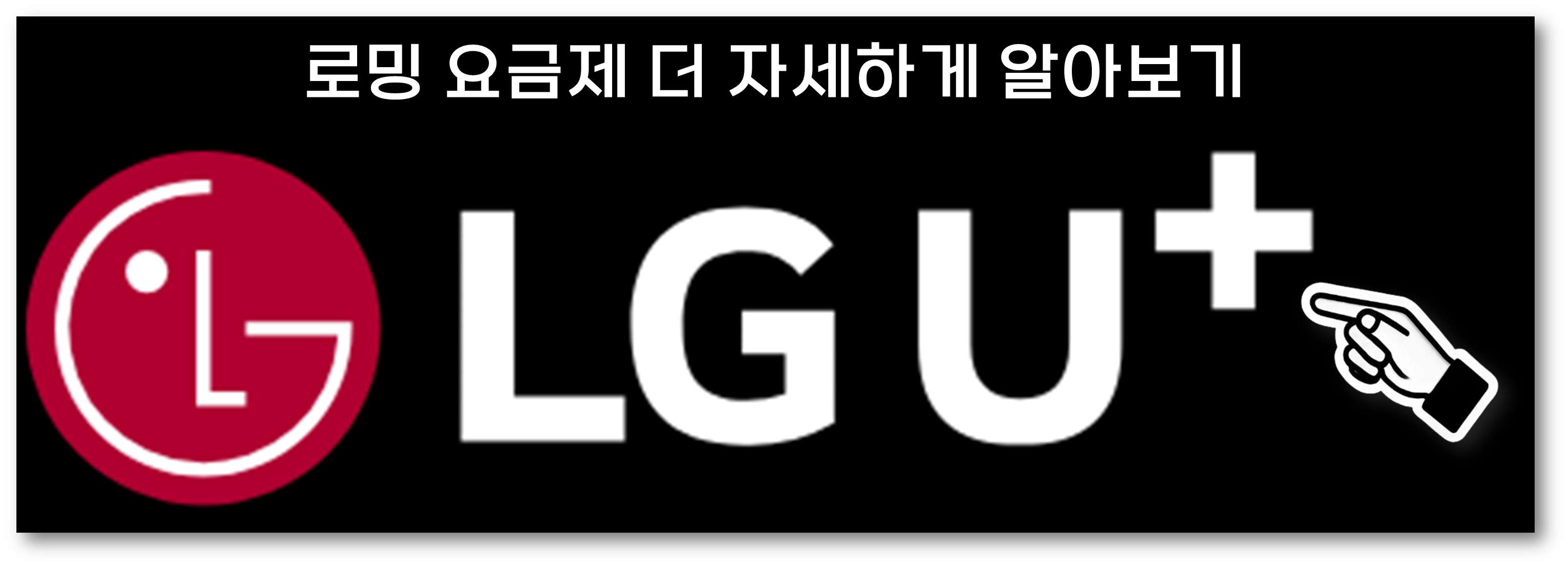 LG유플러스 해외로밍