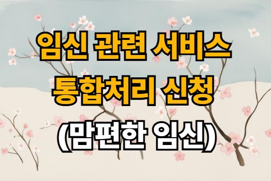 임신 관련 서비스 통합처리 신청