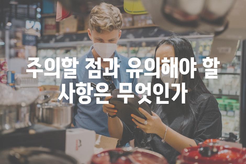 주의할 점과 유의해야 할 사항은 무엇인가