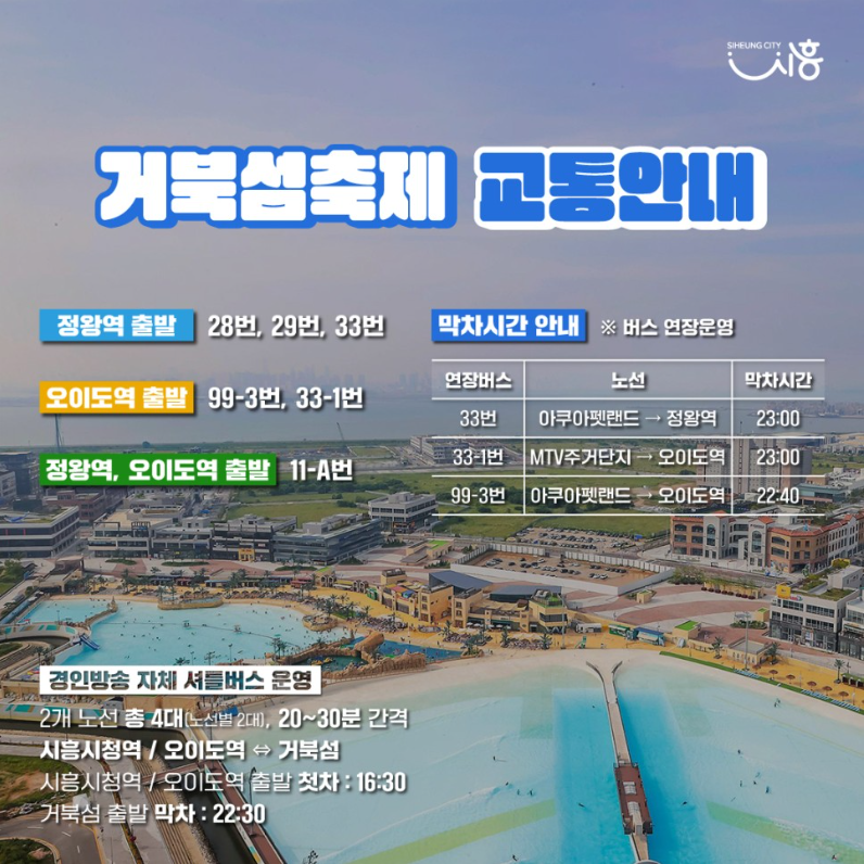 시흥 거북섬 해양축제 밤페스티벌